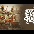 HARE KRISHNA | FAKIRA | Official Music Video | Bengali Folk (2022)