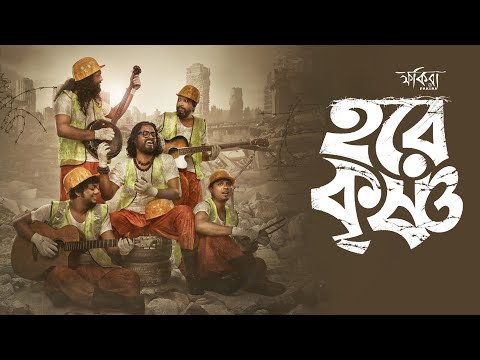 HARE KRISHNA | FAKIRA | Official Music Video | Bengali Folk (2022)