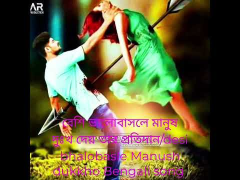 desi Bhalobasa Manush dukkho ডাটা #ভালবাসা  Protidan#bangladesh#bangla,asd,song #fairmusicandvloge