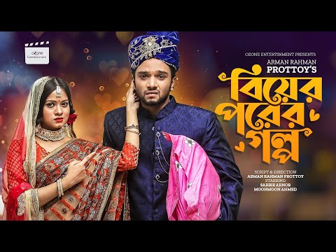 বিয়ের পরের গল্প | Biyer Porer Golpo |Sabbir Arnob | Moonmoon Ahmed | Abdulla Rana | Bangla New Natok