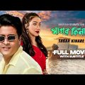 Sagar Kinare – Bengali Full Movie | Rituparna Sengupta | Ferdous Ahmed | Debashree Roy
