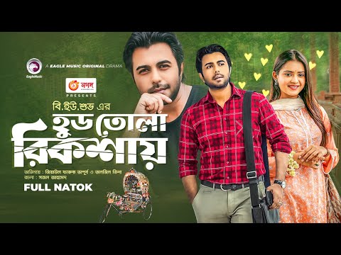 Hud Tola Rickshaw | হুড তোলা রিক্সা । Ziaul Faruq Apurba | Tanjin Tisha | Bangla Natok