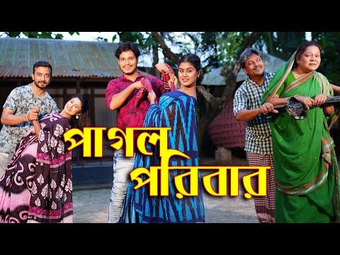 Pagol Poribar | পাগল পরিবার | Othoi | Rubel Hawladar | অনুধাবন | Bangla Natok | Brothers Shortfilm