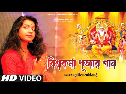 বিশ্বকর্মা পূজার গান | Vishwakarma Puja Song 2022 | Pishwakarma Puja Gana | Paromita Adhikary | BRM