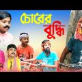 চোরের বুদ্ধি || দমফাটা হাসির নাটক || Bangla funny natok chorer buddhi || new funny natok