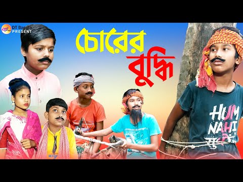 চোরের বুদ্ধি || দমফাটা হাসির নাটক || Bangla funny natok chorer buddhi || new funny natok