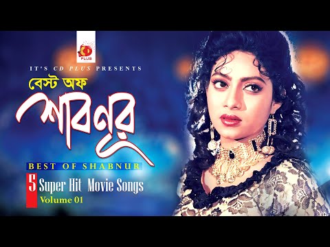 Best Of Shabnur | Bangla Movie Songs | Vol 1 | 5 Superhit Movie Video Songs