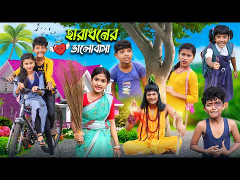 হারাধনের ভালোবাসা বাংলা ফানি ভিডিও🥰😘|| Notun Bnagla Natok 2022