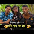 মশা কেন গান গায়???  ৷ Tik Tok ৷ Bangla Funny Video ৷ #comedy_video | #funny | #jibon_comedy