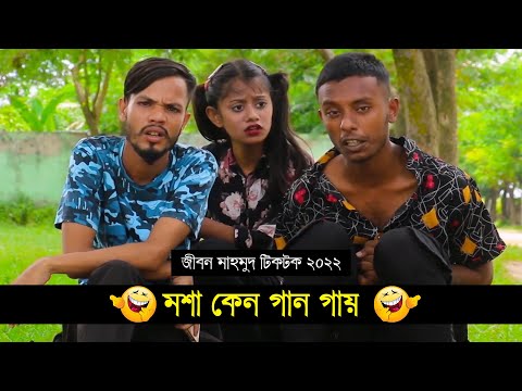 মশা কেন গান গায়???  ৷ Tik Tok ৷ Bangla Funny Video ৷ #comedy_video | #funny | #jibon_comedy