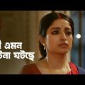 কী এমন ঘটনা ঘটছে | Indu | Ishaa Saha | Drama Scene | Bengali Web Series | hoichoi