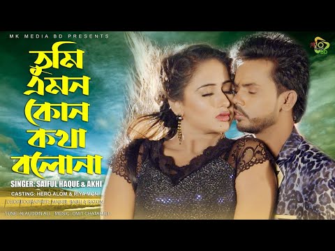 Tumi Emon Kono Kotha Bolona l তুমি এমন কোন কথা না Hero Alom l রিয়া মনি  l Kumar Sanu | Uma Khan l