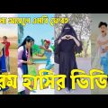 Bangla ЁЯТЭ TikTok Video || рж╣рж╛ржБрж╕рждрзЗ ржирж╛ ржЪрж╛ржЗрж▓рзЗржУ рж╣рж╛ржБрж╕рждрзЗ рж╣ржмрзЗ || Funny TikTok Video Bangla | Part-47 #SK_BD