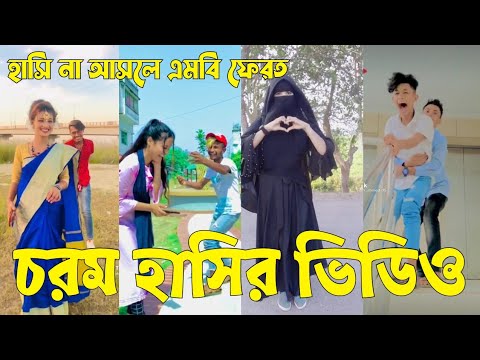 Bangla 💝 TikTok Video || হাঁসতে না চাইলেও হাঁসতে হবে || Funny TikTok Video Bangla | Part-47 #SK_BD