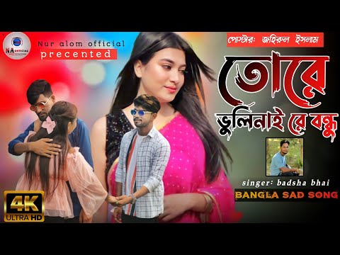 Tore bhuli nai re | তোরে ভুলি নাই রে বন্ধু | Bangla Album Video | Nur Alom, Ashidur & Majoni