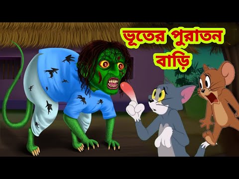 Tom and Jerry | Tom and Jerry Bangla | cartoon | Tom and Jerry cartoon | Bangla Tom and Jerry