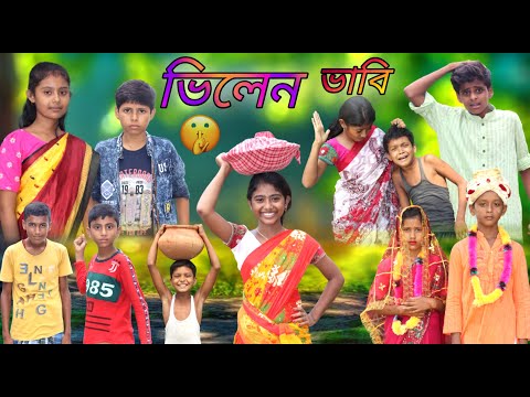 ভিলেন ভাবির অত্যাচার || বাংলা দমফাটা হাসির ভিডিও