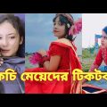 Bangla 💔 Tik Tok Videos | চরম হাসির টিকটক ভিডিও (পর্ব- ৮) | Bangla Funny TikTok Video | SBF TIKTOK