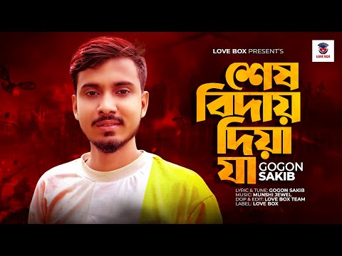 শেষ বিদায় দিয়া যা😭 | Shesh Biday Diya Ja🔥 | Gogon Sakib | Bangla Song | Gogon Sakib New Sad Song