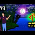 বাঁশ বাগানের সেই রাত l Bangla Bhuter Gholo l Horror Story l Real Ghost Story l Funny Toons Bangla