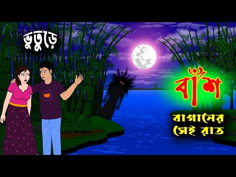 বাঁশ বাগানের সেই রাত l Bangla Bhuter Gholo l Horror Story l Real Ghost Story l Funny Toons Bangla