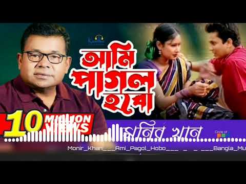 Monir Khan | Ami Pagol Hobo | আমি পাগল হব | Bangla Music Video