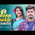 তুই হারানোর অভাব 😭 (Tui Haranor Ovab) Adnan Kabir | Rusha | New Bangla Song 2022