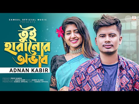 তুই হারানোর অভাব 😭 (Tui Haranor Ovab) Adnan Kabir | Rusha | New Bangla Song 2022