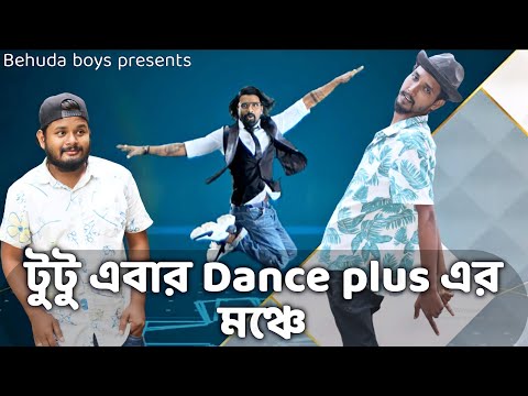 টুটু এবার Dance plus এর মঞ্চে | Bangla funny video | Behuda boys | Behuda boys back | Rafik | Tutu