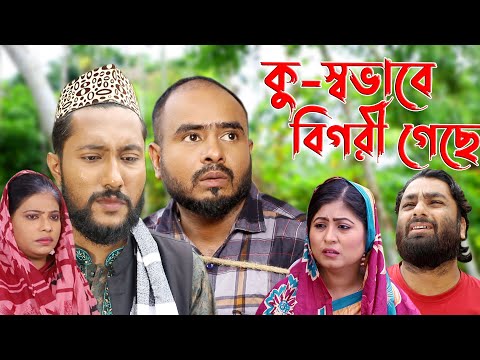 সিলেটি নাটক | কু-স্বভাবে বিগরী গেছে  | Sylheti Natok | Ku Sovabe Bigri Geche | Bangla Natok 2022