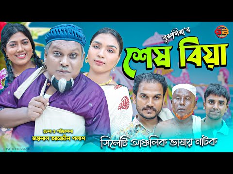 সিলেটি নাটক || শেষ বিয়া  || Sylheti Natok || Shesh Biya || বুরু মিয়া || Buru Mia || 2022