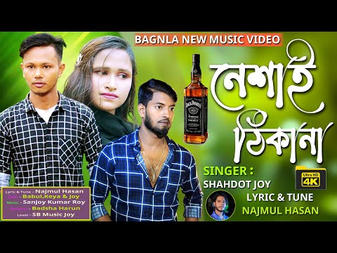 Neshai Thikana | নেশাই ঠিকানা | Bangla New Music Video | Shahadot Joy | Bangla Song 2022 Official