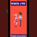 এখনই ছানা দে || very very funny video || bangla funny game || bengali very funny#shorts