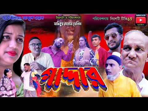 sylheti natok ||গাদ্দার || GADDAR natok 2022 || Bangla new sylheti natok || সোনাউল্লা