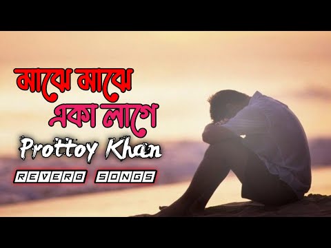 Majhe Majhe | Prottoy Khan | Bangla Music Video |Lofi Reverb Songs