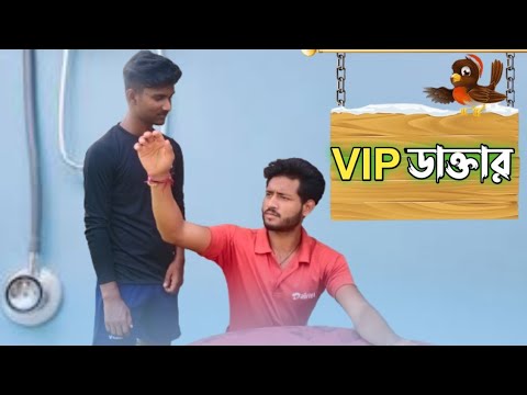 VIP ডাক্তার | VIP Doctor | Bangla funny video | Unique Brothers