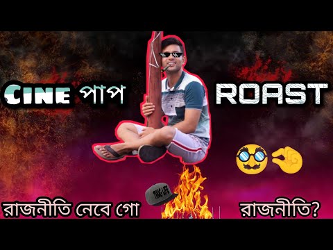 "Cinebap" Roasted 😮 || Bangla Funny Roasting || Funny video