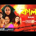 Kaal – Bengali Full Movie | Chandrayee Ghosh | Rudranil Ghosh | Rupsa Guha | Romantic Movie