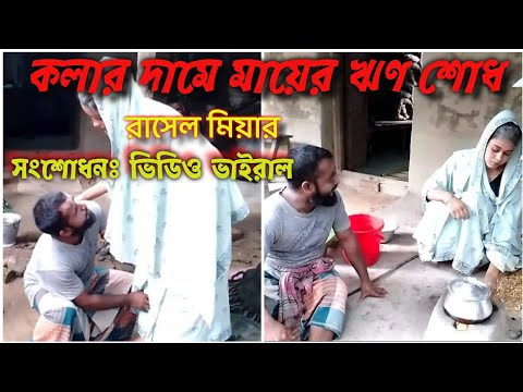 Bangla natok 2021 new – mayer Somman মায়ের সম্মান cc rasel বাংলা শর্ট  ফিল্ম