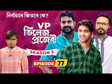 Village Project | Bangla Natok | Zaher Alvi, Afjal Sujon, Sajal, Ontora, Mihi | Natok 2021 | EP 77