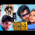 জনম জনম | Jeet & Priyanka Bangla Romantic Movie | Full HD Bengali Superhit Love Story Movie