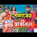 পোশাকের স্বাধীনতা | Bangla Funny Video | Family Entertainment bd | Desi Cid | দেশী