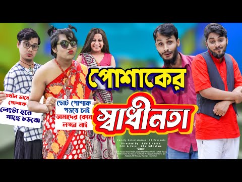 পোশাকের স্বাধীনতা | Bangla Funny Video | Family Entertainment bd | Desi Cid | দেশী