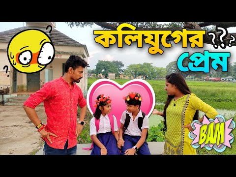 কলিযুগের প্রেম ❤ | KOLIJUGER PREM |  Apurba Bhowmik Funny Video |