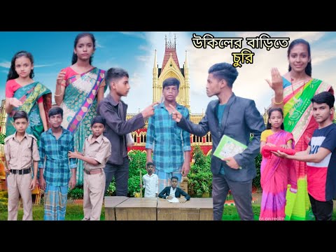 উকিলের বাড়িতে চুরি | বাংলা ফানি ভিডিও | #jalangi_team_01#bangla_funny_video