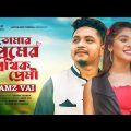 Tomar Premer Pothik Premi | Bangla Sad Song | Bangladesh Sad Song | @Shiraj Gossaigaon #sadsong