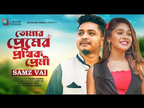 Tomar Premer Pothik Premi | Bangla Sad Song | Bangladesh Sad Song | @Shiraj Gossaigaon #sadsong