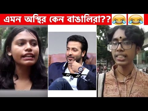 অস্থির বাঙালি (Part 13)😂😆 funny facts | osthir bengali | facts bangla | osthir bangali | funny fact