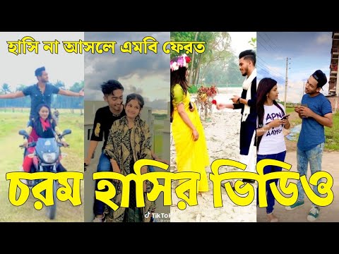 Bangla 💔 Tik Tok Videos | চরম হাসির টিকটক ভিডিও (পর্ব-৭৯) | Bangla Funny TikTok Video | #SK24