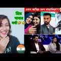Indian Girl Reaction on || অস্থির বাঙালি || Osthir Bengali || Bangla funny Video🤣